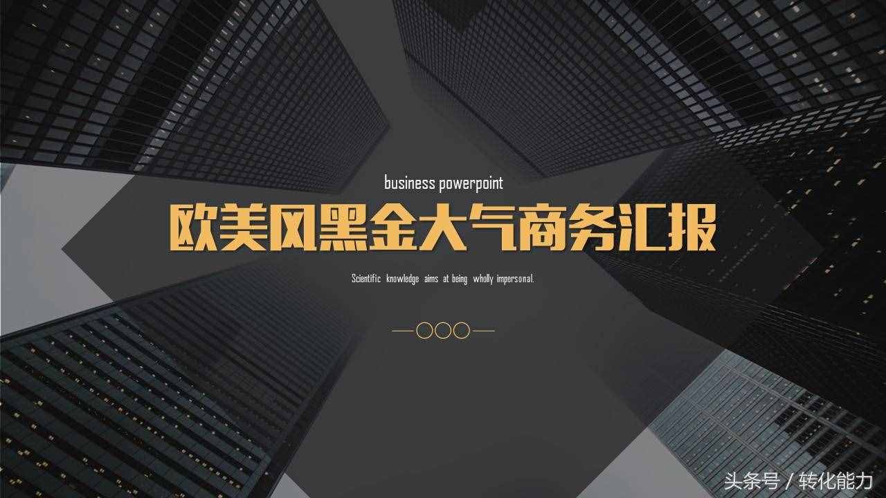 瞬间提高PPT水平，精选高端，有格调黑色背景5套PPT模板免费分享