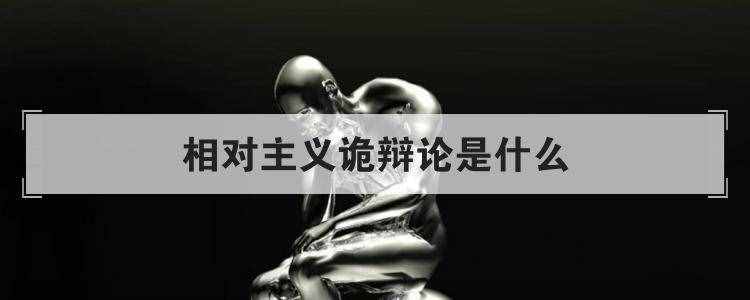 相对主义诡辩论是什么