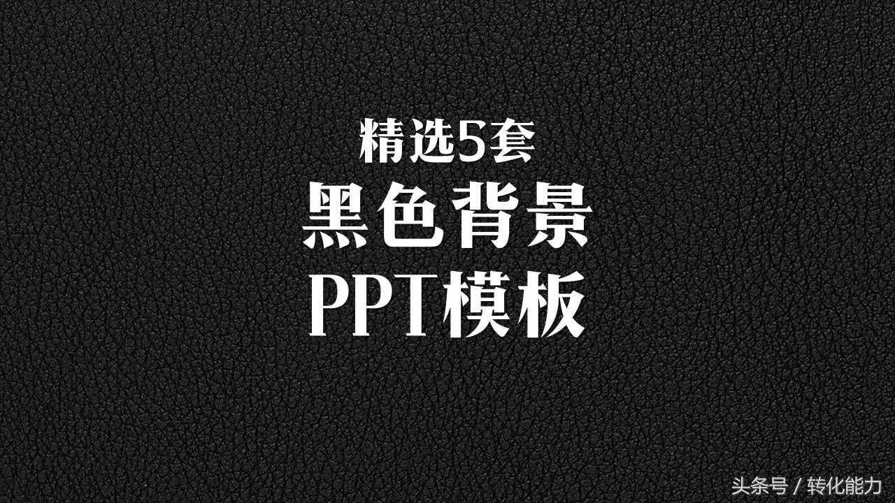 瞬间提高PPT水平，精选高端，有格调黑色背景5套PPT模板免费分享