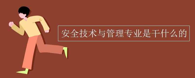 安全技术与管理专业是干什么的