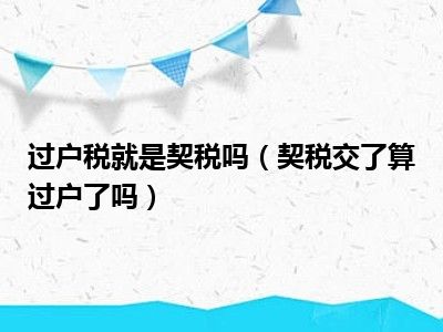 过户税就是契税吗（契税交了算过户了吗）