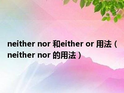 neither是什么意思_意思是谁发现的_意思是不是轻声词