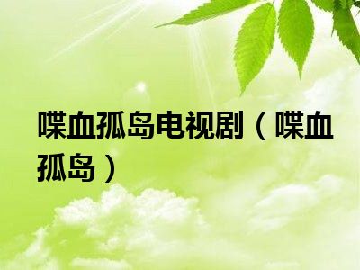 喋血孤岛电视剧（喋血孤岛）