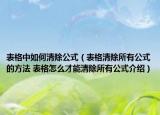 表格中如何清除公式（表格清除所有公式的方法 表格怎么才能清除所有公式介绍）
