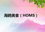 海鸥美食（HOMS）