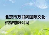 北京市万书阁国际文化传媒有限公司
