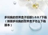 多玩我的世界盒子旧版1.0.0.7下载（新版多玩我的世界盒子怎么下载版本）