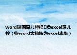word鏂囨琛ㄦ牸杞负excel琛ㄦ牸（将word文档转为excel表格）