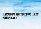 工信部网站备案管理系统（工信部网站备案）