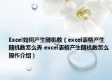 Excel如何产生随机数（excel表格产生随机数怎么弄 excel表格产生随机数怎么操作介绍）
