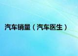 汽车销量（汽车医生）