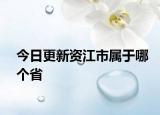 今日更新资江市属于哪个省