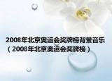 2008年北京奥运会奖牌榜背景音乐（2008年北京奥运会奖牌榜）