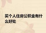 买个人住房公积金有什么好处