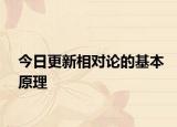 今日更新相对论的基本原理