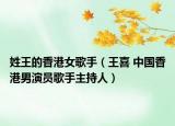 姓王的香港女歌手（王喜 中国香港男演员歌手主持人）