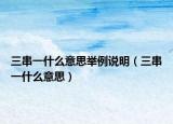 三串一什么意思举例说明（三串一什么意思）
