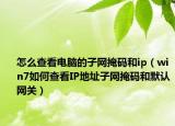 怎么查看电脑的子网掩码和ip（win7如何查看IP地址子网掩码和默认网关）