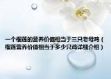 一个榴莲的营养价值相当于三只老母鸡（榴莲营养价值相当于多少只鸡详细介绍）