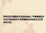 苹果手机开睡眠模式电话会响应（苹果睡眠模式可以打电话进来吗 苹果睡眠模式电话可以打进来吗介绍）
