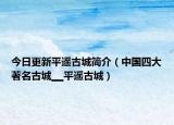 今日更新平遥古城简介（中国四大著名古城▁▁平遥古城）