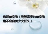 傲娇单身狗（我等高贵的单身狗绝不会向美少女低头）