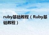 ruby基础教程（Ruby基础教程）