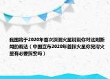 我国将于2020年首次探测火星说说你对这则新闻的看法（中国宣布2020年首探火星你觉得火星有必要探索吗）