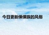今日更新傈僳族的风俗