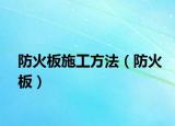 防火板施工方法（防火板）