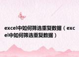 excel中如何筛选重复数据（excel中如何筛选重复数据）