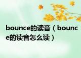bounce的读音（bounce的读音怎么读）