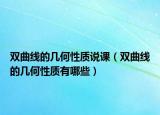 双曲线的几何性质说课（双曲线的几何性质有哪些）