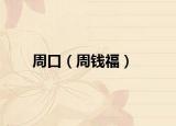 周口（周钱福）