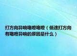 打方向异响咯噔咯噔（低速打方向有咯噔异响的原因是什么）