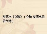 左河水《立秋》（立秋 左河水的节气诗）