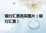 银行汇票真实图片（银行汇票）