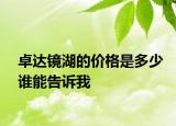 卓达镜湖的价格是多少谁能告诉我