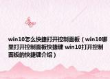 win10怎么快捷打开控制面板（win10哪里打开控制面板快捷键 win10打开控制面板的快捷键介绍）