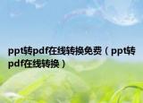 ppt转pdf在线转换免费（ppt转pdf在线转换）