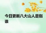 今日更新八大山人是指谁