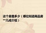 这个房是多少（哪位知道商品房**几成介绍）