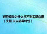 超导现象为什么得不到实际应用（失超 失去超导特性）