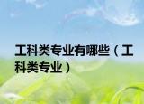 工科类专业有哪些（工科类专业）