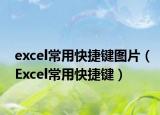 excel常用快捷键图片（Excel常用快捷键）