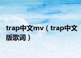 trap中文mv（trap中文版歌词）