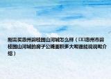 刚需买惠州碧桂园山河城怎么样（﻿﻿惠州市碧桂园山河城的房子公摊面积多大呢谁能说说呢介绍）
