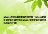 iphone原相机前置取消反向拍照（iphone前置如何取消反向原相机 iphone前置取消反向原相机的操作介绍）
