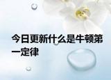 今日更新什么是牛顿第一定律
