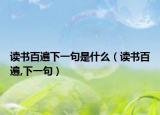 读书百遍下一句是什么（读书百遍,下一句）